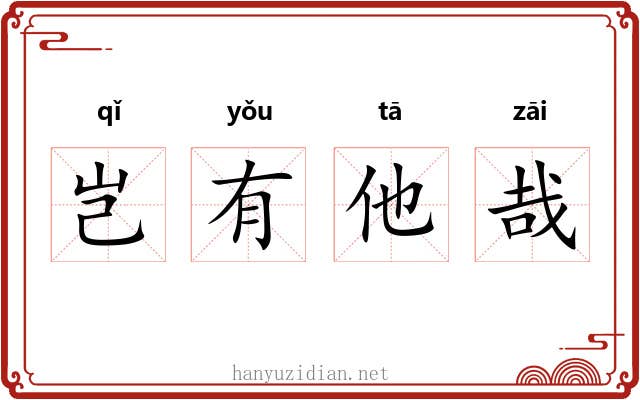 岂有他哉