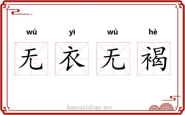 无衣无褐