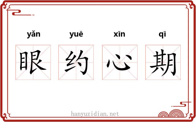 眼约心期