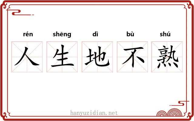 人生地不熟