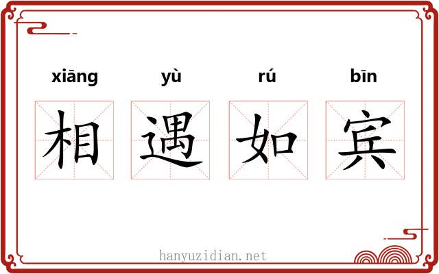 相遇如宾
