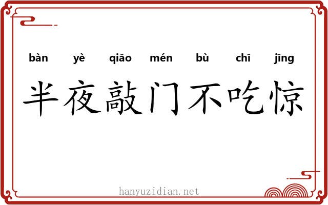 半夜敲门不吃惊