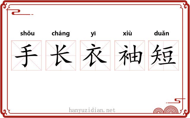 手长衣袖短