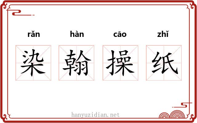 染翰操纸