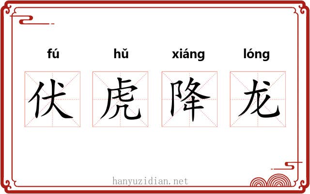 伏虎降龙