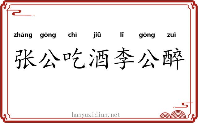 张公吃酒李公醉