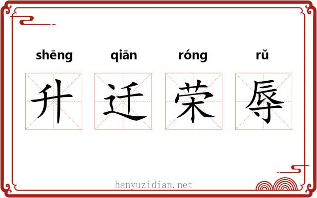 升迁荣辱