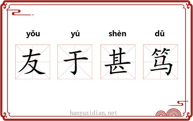 友于甚笃