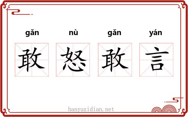 敢怒敢言