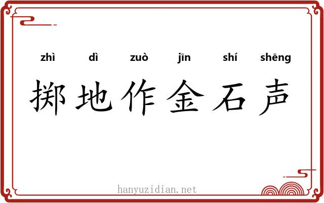 掷地作金石声