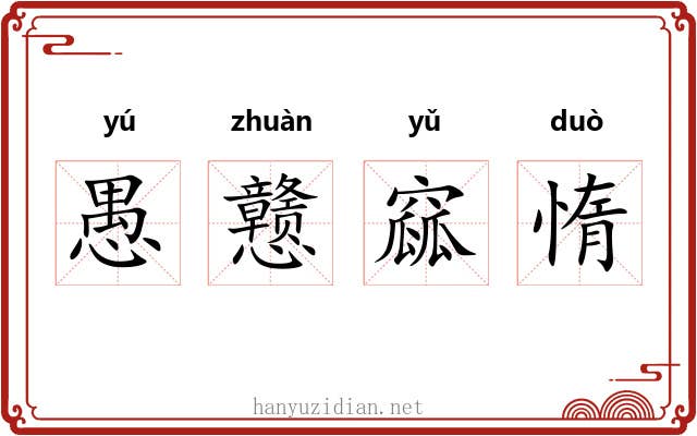 愚戆窳惰
