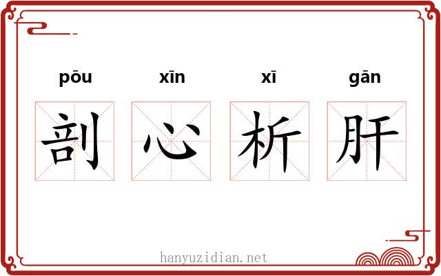 剖心析肝