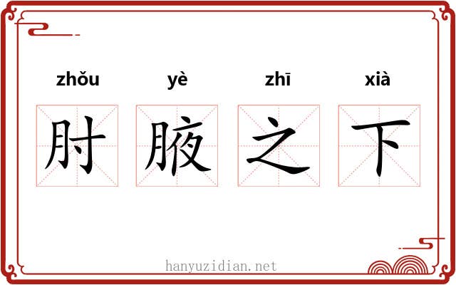 肘腋之下