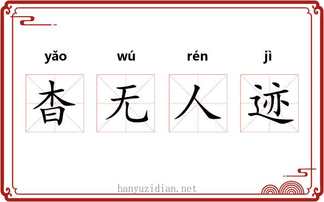 杳无人迹