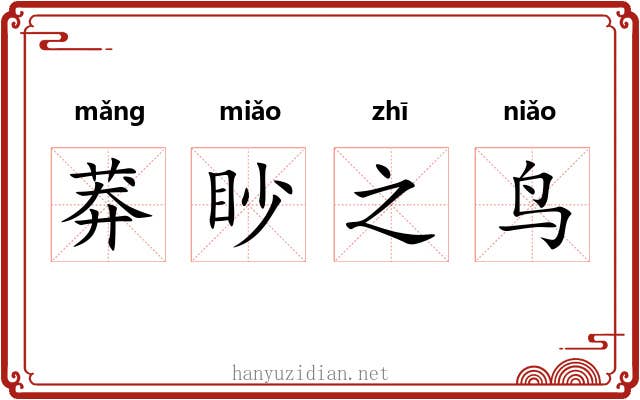 莽眇之鸟