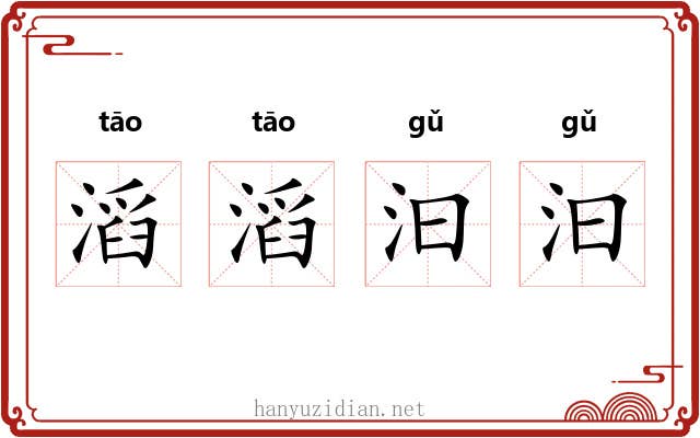 滔滔汩汩