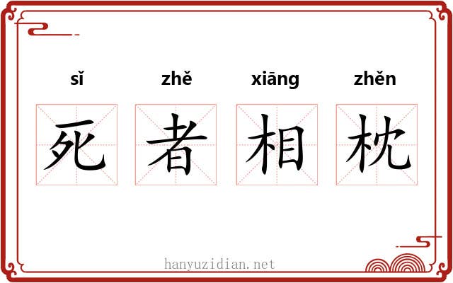 死者相枕