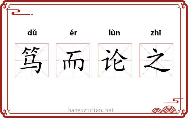笃而论之