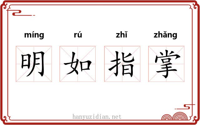 明如指掌