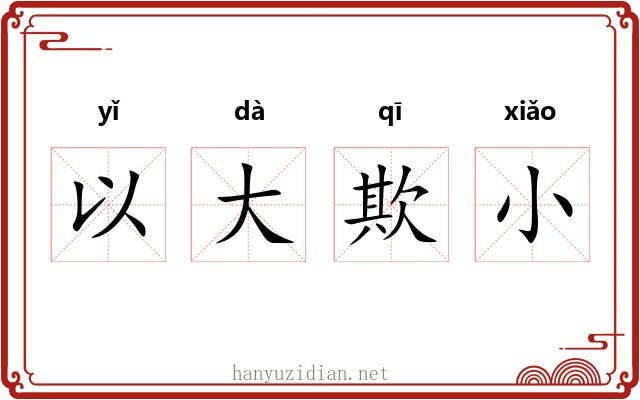 以大欺小