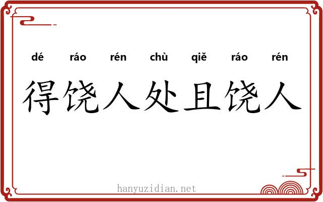 得饶人处且饶人