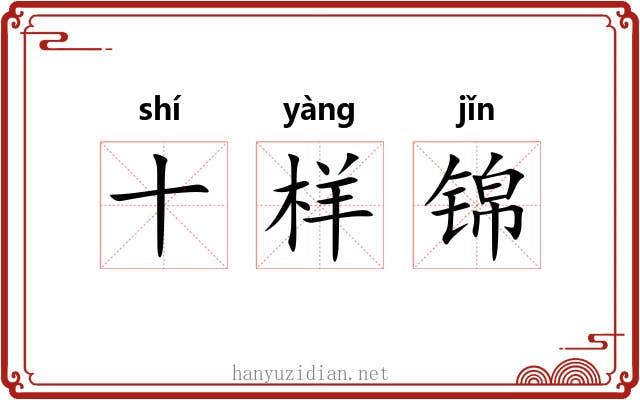 十样锦