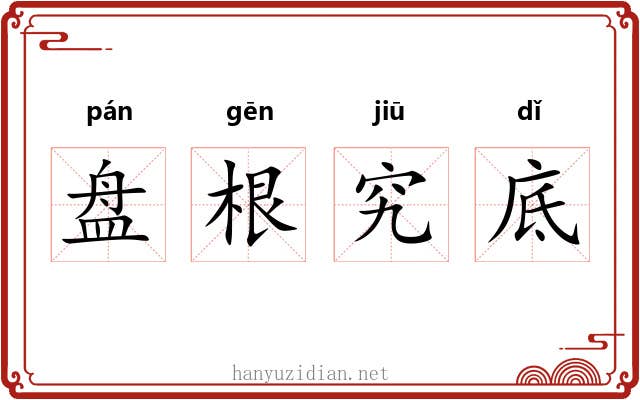 盘根究底