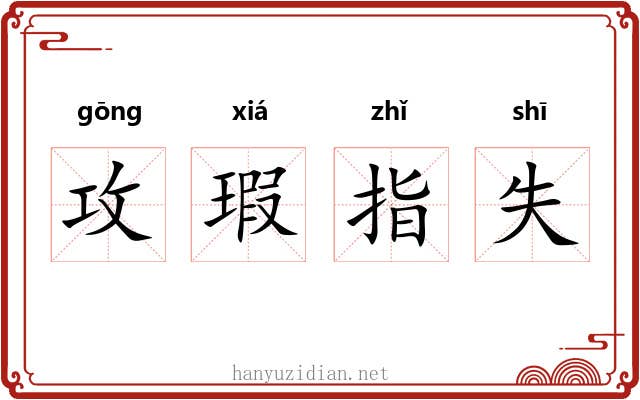 攻瑕指失