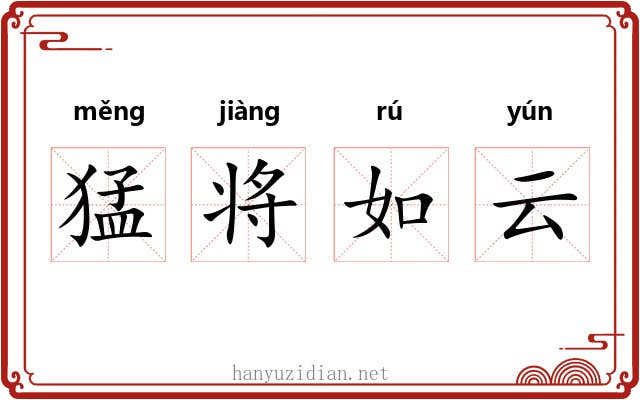 猛将如云