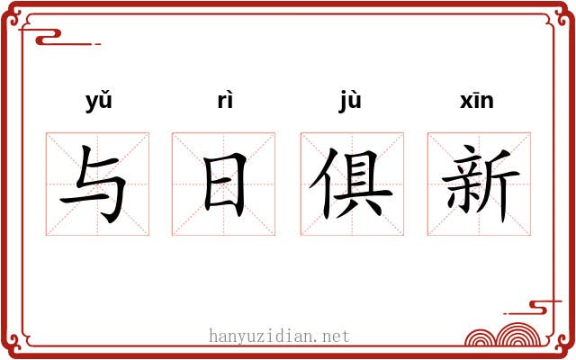 与日俱新