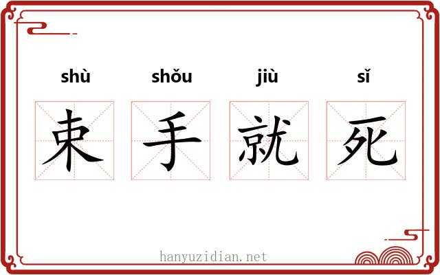 束手就死