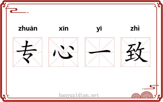 专心一致