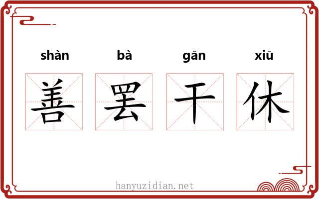 善罢干休