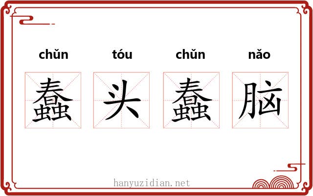 蠢头蠢脑