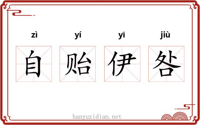 自贻伊咎