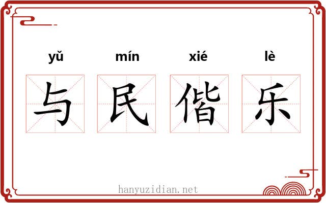 与民偕乐