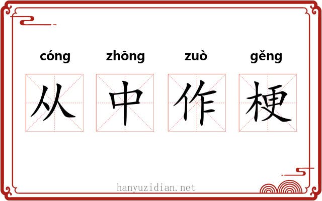 从中作梗