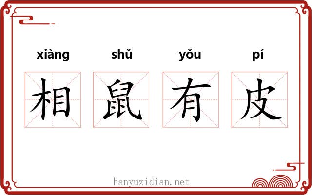 相鼠有皮