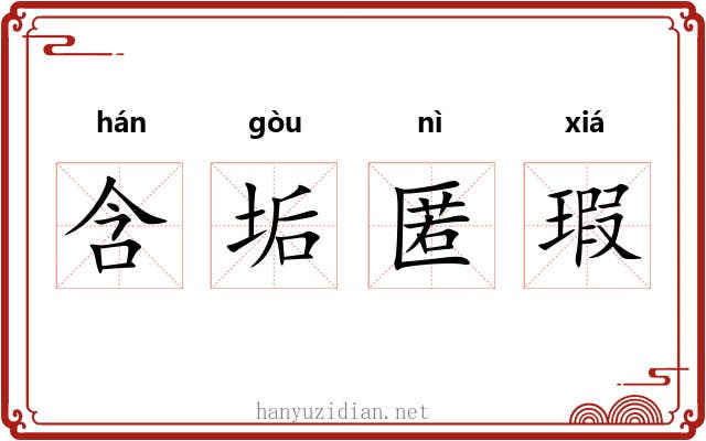 含垢匿瑕