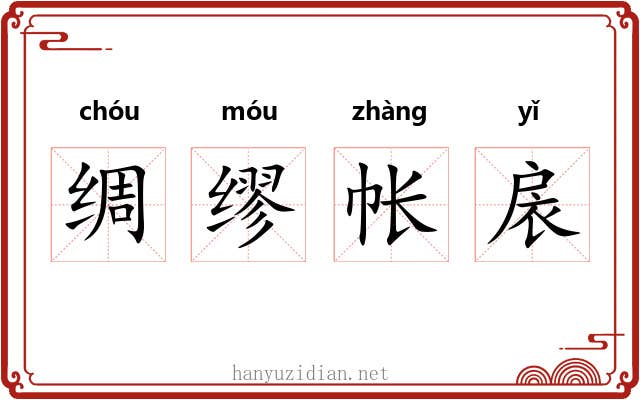 绸缪帐扆