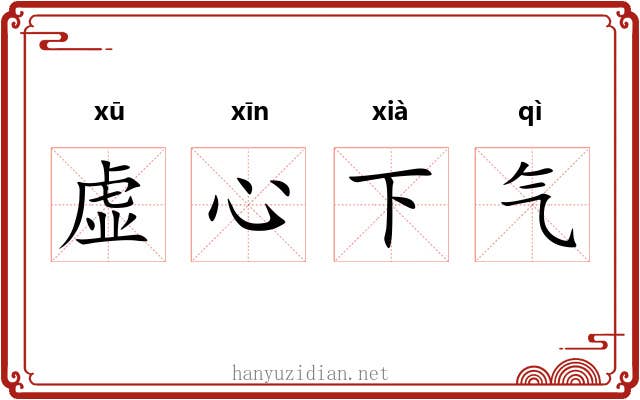 虚心下气