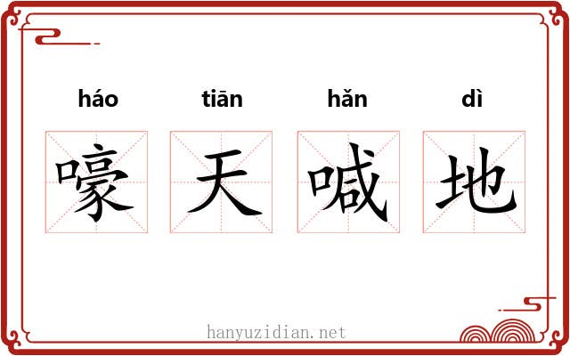 嚎天喊地
