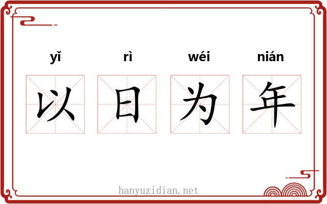 以日为年