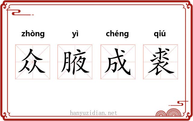 众腋成裘