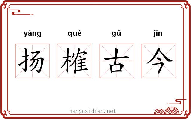 扬榷古今