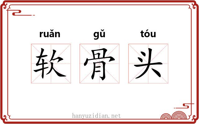软骨头