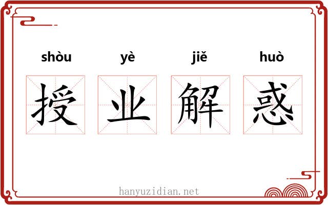 授业解惑