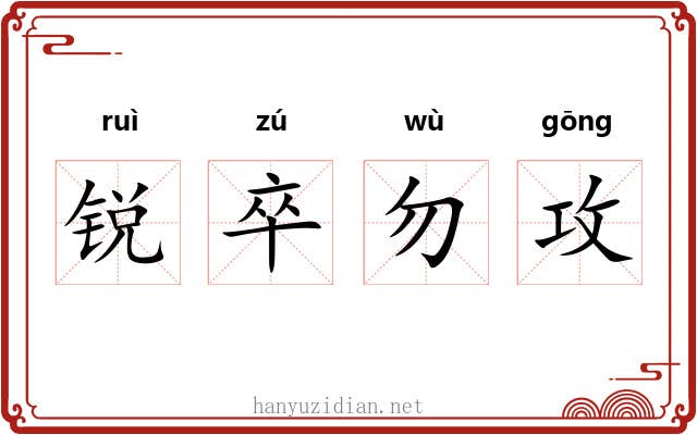 锐卒勿攻