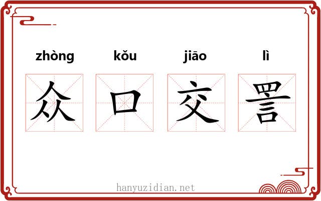 众口交詈