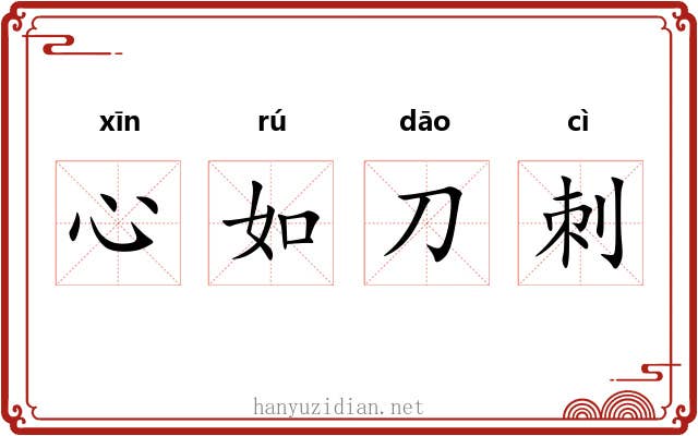 心如刀刺